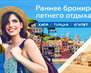 лето 2022- раннее бронирование